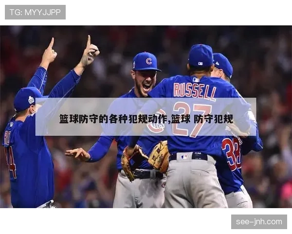 篮球防守规则详解:如何合法防守与犯规的判定
